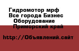 Гидромотор мрф . - Все города Бизнес » Оборудование   . Приморский край